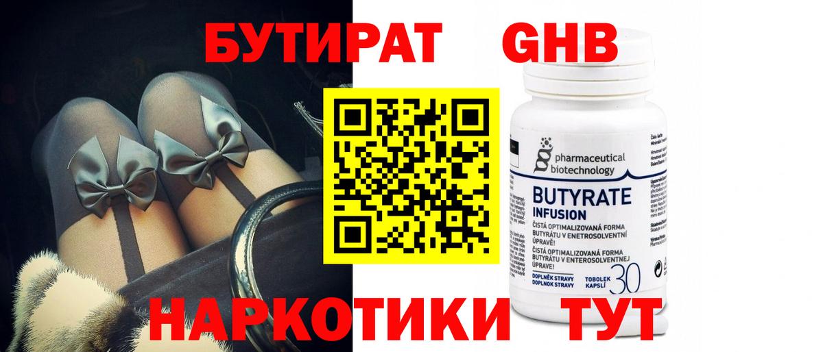 БУТИРАТ 1.4BDO Новороссийск