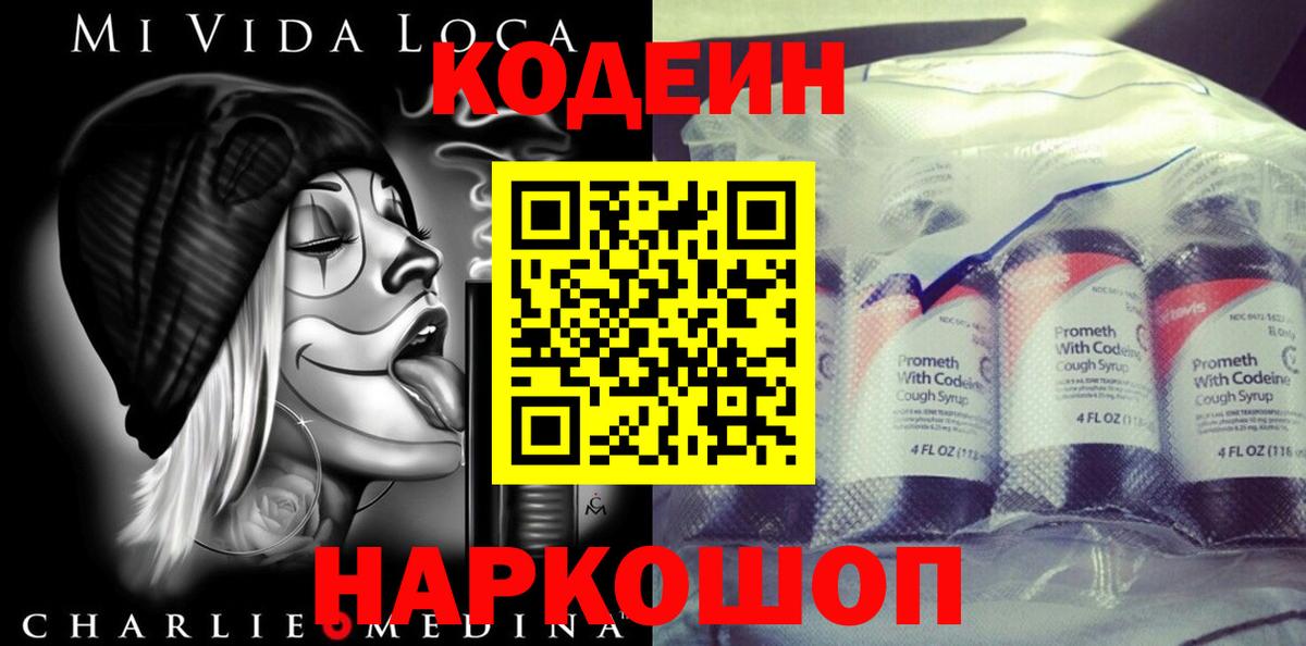 Codein напиток Lean (лин) Новороссийск