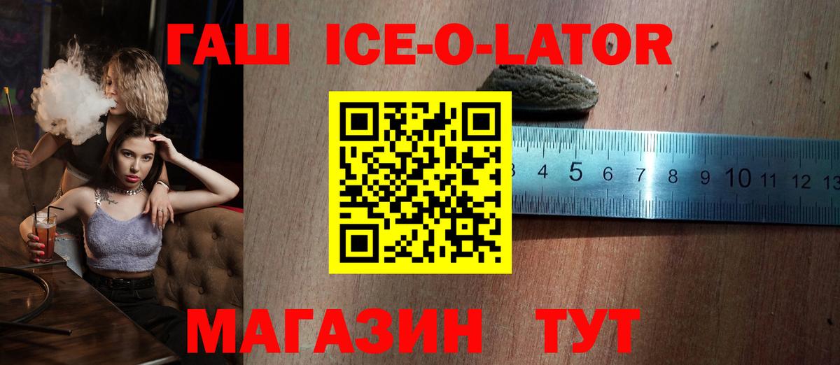 Гашиш Ice-O-Lator  Вход с VPN  ГАШИШ Ice-O-Lator  Новороссийск 