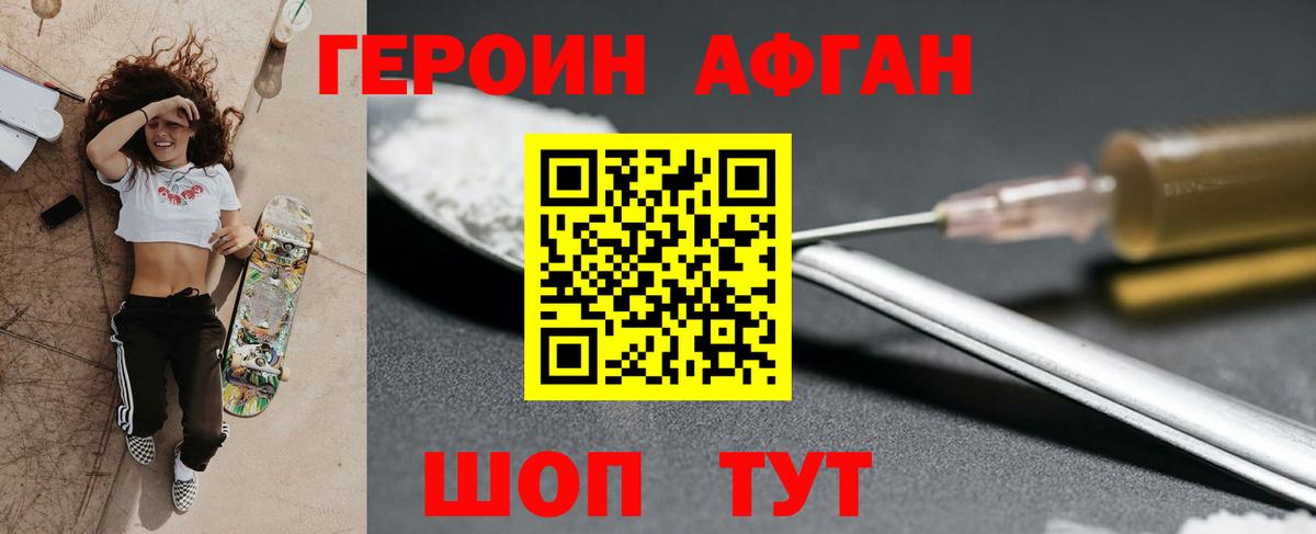 ГЕРОИН афганец  Вход с VPN  Героин  Новороссийск 