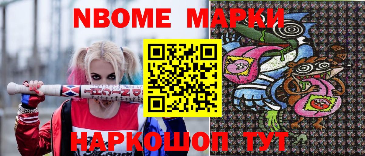 Марки N-bome 1500мкг Новороссийск